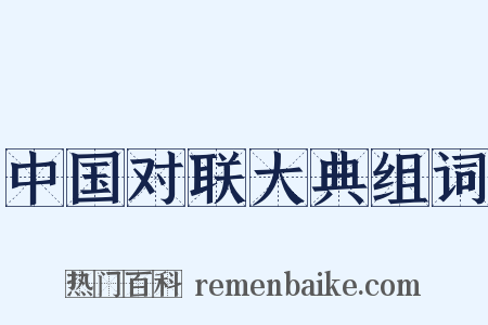 中国对联大典组词是什么意思的图片